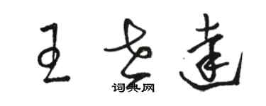 駱恆光王世達草書個性簽名怎么寫