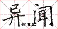 駱恆光異聞楷書怎么寫