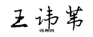 曾慶福王諱葦行書個性簽名怎么寫