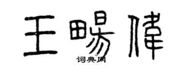 曾慶福王暢偉篆書個性簽名怎么寫