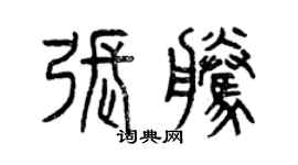 曾慶福張騰篆書個性簽名怎么寫