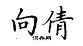 丁謙向倩楷書個性簽名怎么寫