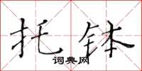 黃華生托缽楷書怎么寫