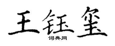 丁謙王鈺璽楷書個性簽名怎么寫