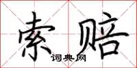 荊霄鵬索賠楷書怎么寫