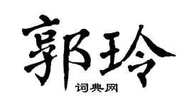 翁闓運郭玲楷書個性簽名怎么寫