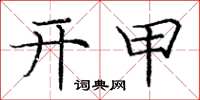 龐中華開甲楷書怎么寫