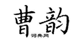 丁謙曹韻楷書個性簽名怎么寫