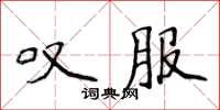 侯登峰嘆服楷書怎么寫