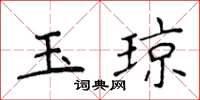 侯登峰玉瓊楷書怎么寫