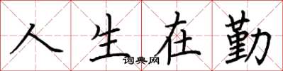 荊霄鵬人生在勤楷書怎么寫