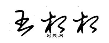 朱錫榮王相相草書個性簽名怎么寫