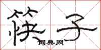 駱恆光筷子隸書怎么寫
