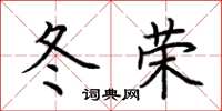 荊霄鵬冬榮楷書怎么寫