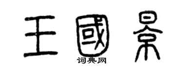 曾慶福王國影篆書個性簽名怎么寫