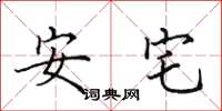 田英章安宅楷書怎么寫