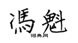 何伯昌馮魁楷書個性簽名怎么寫