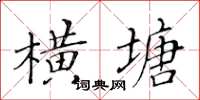 黃華生橫塘楷書怎么寫