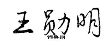 曾慶福王勛明行書個性簽名怎么寫
