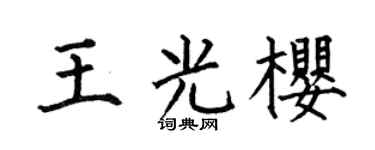 何伯昌王光櫻楷書個性簽名怎么寫