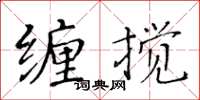 黃華生纏攪楷書怎么寫