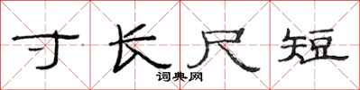 范連陞寸長尺短隸書怎么寫