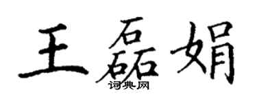 丁謙王磊娟楷書個性簽名怎么寫