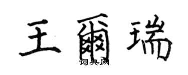 何伯昌王爾瑞楷書個性簽名怎么寫