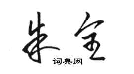 駱恆光朱全草書個性簽名怎么寫