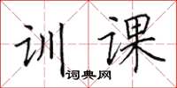 田英章訓課楷書怎么寫