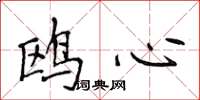 侯登峰鷗心楷書怎么寫