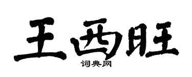 翁闓運王西旺楷書個性簽名怎么寫