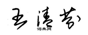 朱錫榮王清芬草書個性簽名怎么寫