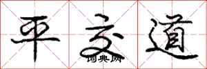 龐中華平交道行書怎么寫