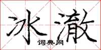 龐中華冰澈楷書怎么寫