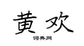 袁強黃歡楷書個性簽名怎么寫