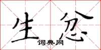 黃華生生忿楷書怎么寫