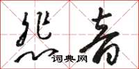 駱恆光悲音草書怎么寫