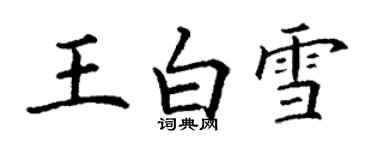 丁謙王白雪楷書個性簽名怎么寫