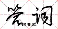 朱錫榮答詞草書怎么寫