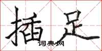 駱恆光插足楷書怎么寫