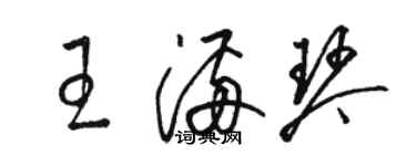 駱恆光王滿琴草書個性簽名怎么寫