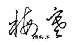 駱恆光梅寒草書個性簽名怎么寫