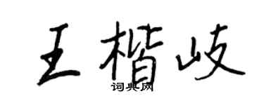 王正良王楷岐行書個性簽名怎么寫