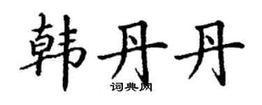 丁謙韓丹丹楷書個性簽名怎么寫