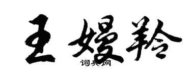 胡問遂王嫚羚行書個性簽名怎么寫