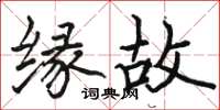 駱恆光緣故楷書怎么寫