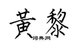 何伯昌黃黎楷書個性簽名怎么寫