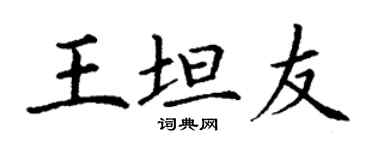 丁謙王坦友楷書個性簽名怎么寫