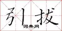 黃華生引拔楷書怎么寫